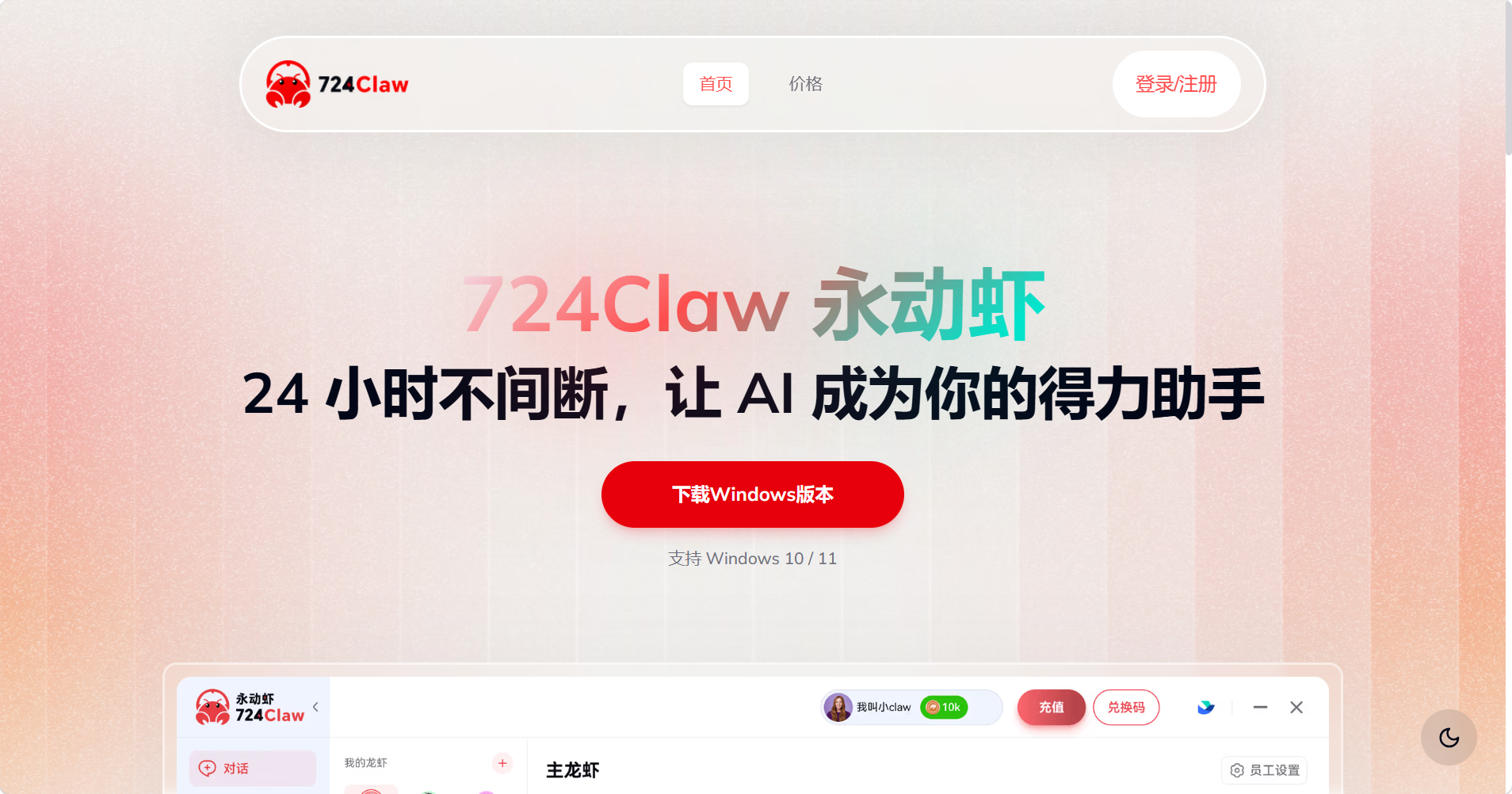 724Claw（永动虾）