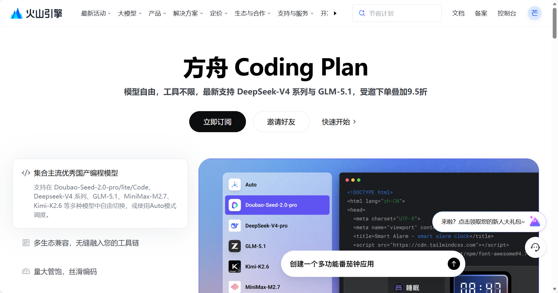 火山方舟 Coding Plan