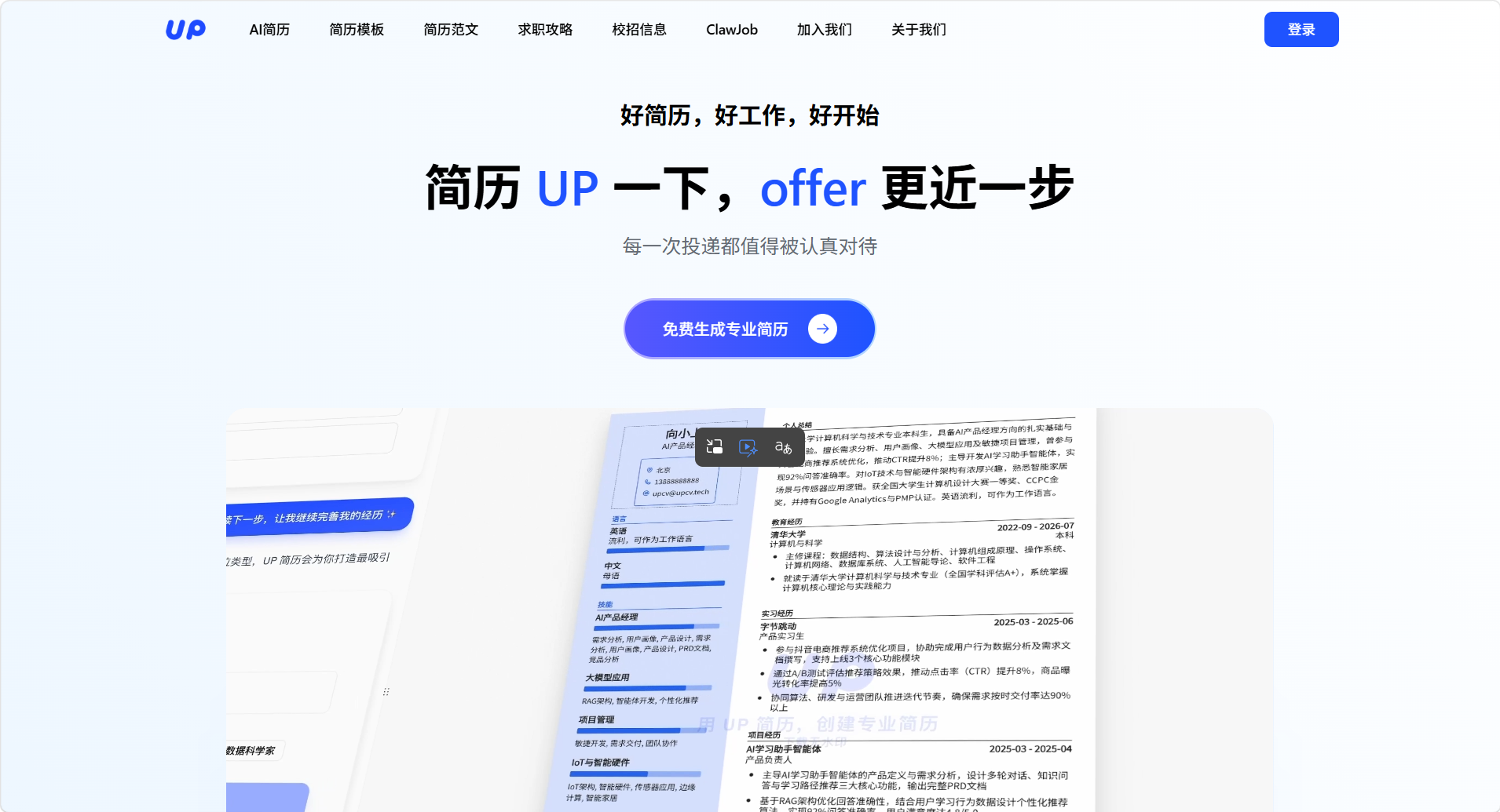 UP 简历
