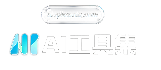 AI工具导航官网
